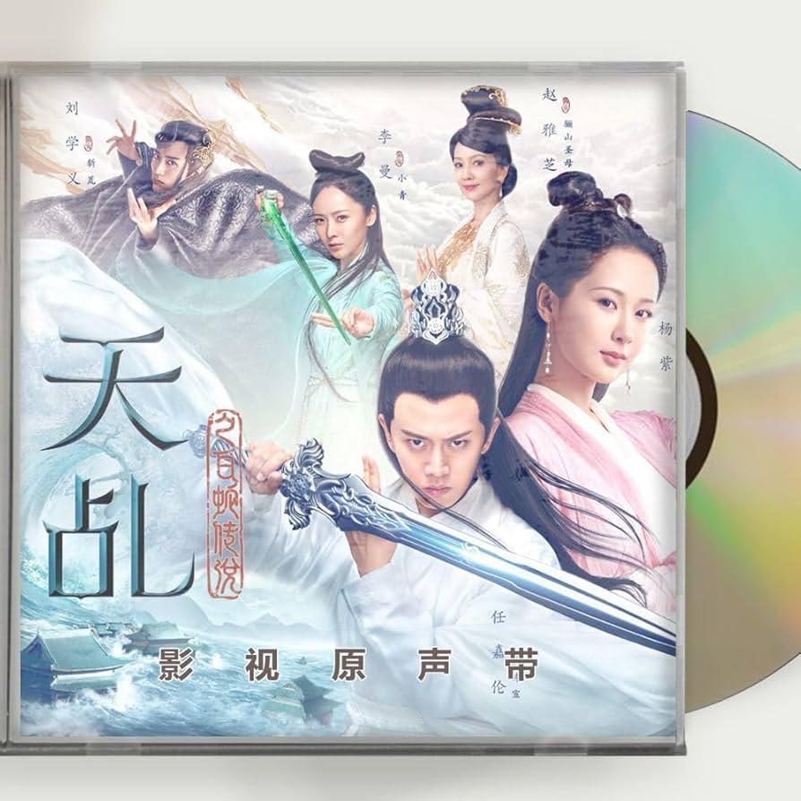 Amazon.co.jp: 中国ドラマ「天命白蛇の伝説」OST 1CD 9曲 The